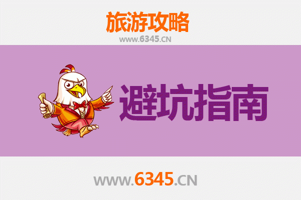 淮安清浦旅游全攻略：资深博主亲授几大忠告与须知