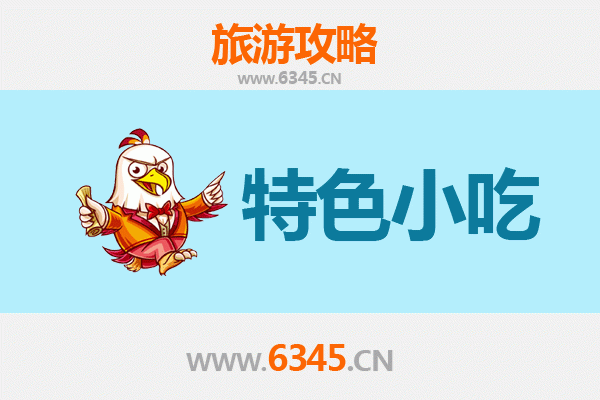 淮安清浦必吃小吃指南