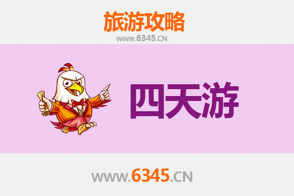 淮安清浦四天三夜深度游攻略及预算指南