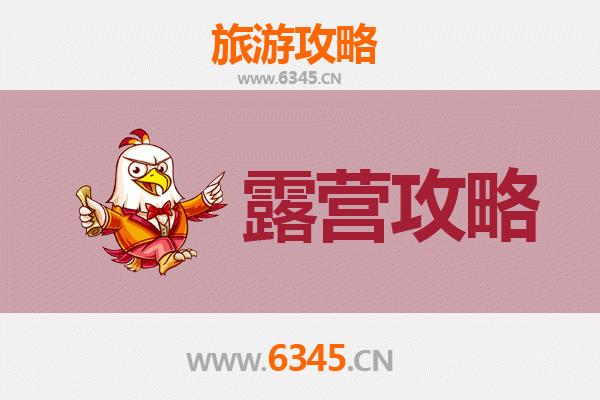淮安清浦周边露营胜地全攻略